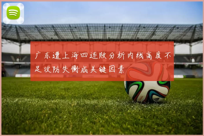 广东遭上海四连败分析内线高度不足攻防失衡成关键因素