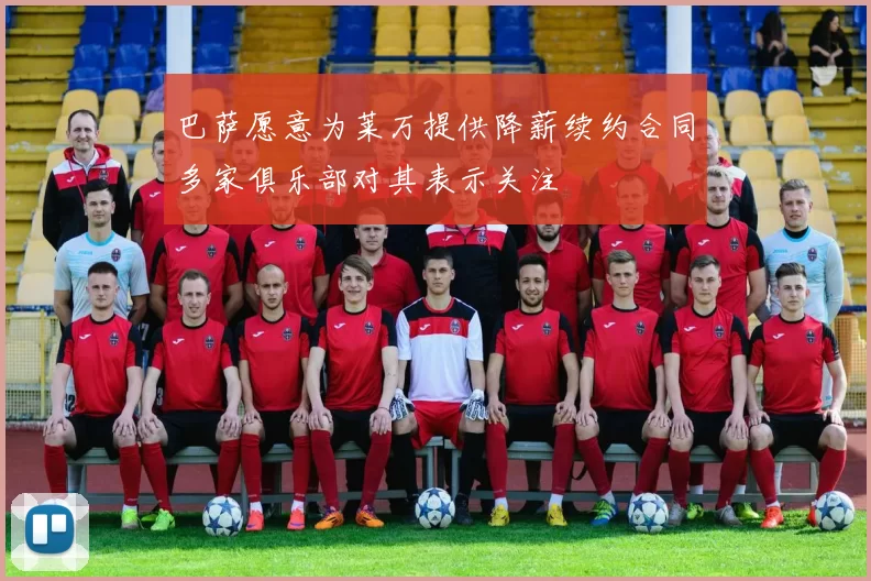 巴萨愿意为莱万提供降薪续约合同多家俱乐部对其表示关注