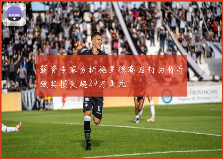 薪资专家分析施罗德赛后行为将导致其损失超29万美元
