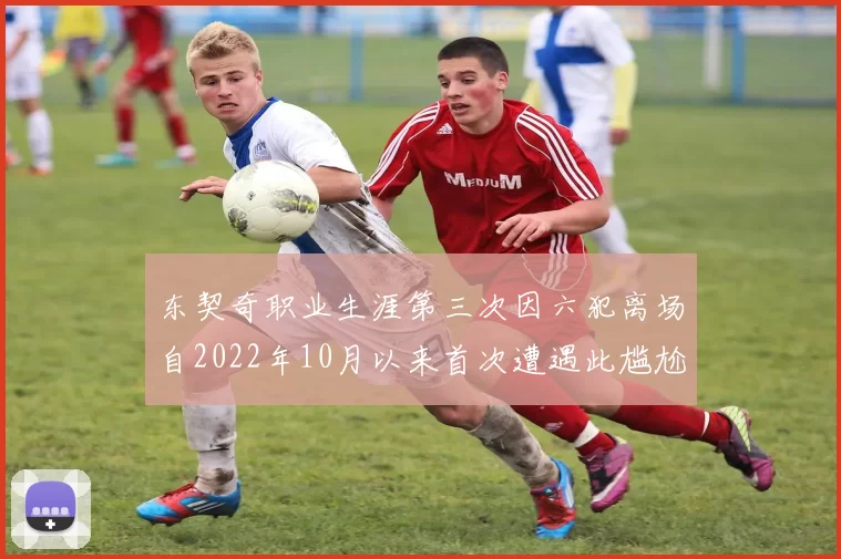 东契奇职业生涯第三次因六犯离场自2022年10月以来首次遭遇此尴尬局面